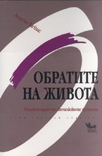 Обратите на живота
