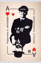 Обратната страна