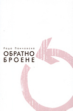 Обратно броене