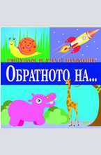 Обратното на...
