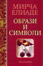 Образи и символи