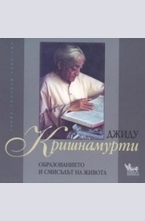 Образованието и смисълът на живота