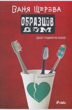 Образцов дом. Десет години по-късно