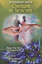 Обредите на Любовта