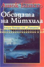 Обсадата на Митхила: Книга втора от Рамаяна