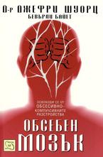 Обсебен мозък