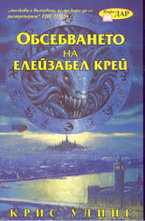 Обсебването на Елейзабел Крей