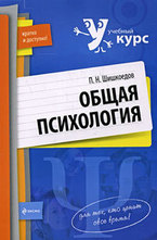 Общая психология