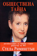 Обществена тайна: автобиография на бившия главен директор на МИ5