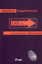 Обществен eXperiment