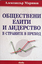 Обществени елити и лидерство в страните в преход