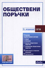 Обществени поръчки