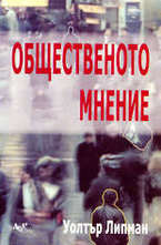 Общественото мнение