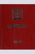 Община 1926