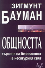 Общността - търсене на безопасност в несигурния свят