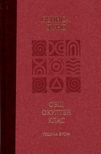 Общ окултен клас, година 2: Положителни и отрицателни сили в природата
