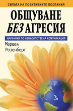 Общуване без агресия