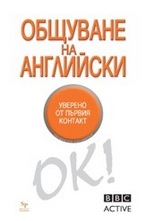 Общуване на английски