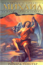 Общуване с Архангел Михаил за напътствия и закрила