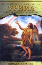 Общуване с архангел Уриил за трансформация и спокойствие