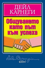Общуването като път към успеха
