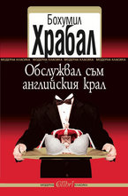 Обслужвал съм английския крал