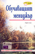 Обучаващият мениджър