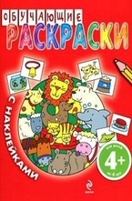 Обучающие раскраски с наклейками 4+