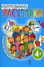 Обучающие раскраски с наклейками 4+