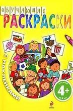 Обучающие раскраски с наклейками