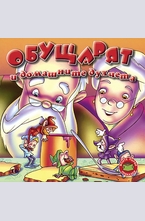 Обущарят и домашните духчета