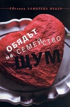 Обядът на семейство Щум