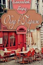 Обяд в Париж