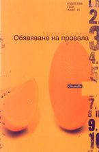 Обявяване на провала