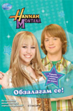 Обзалагам се!