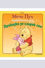 Очакваният ден - Мечо Пух
