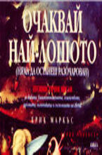 Очаквай най-лошото