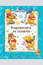 Очарованието на сезоните