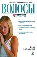 Очень полезная книга про... ВОЛОСЫ