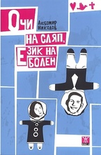 Очи на сляп, език на болен