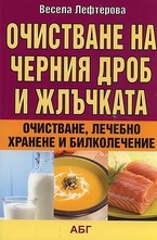 Очистване на черния дроб и жлъчката