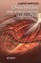 Очистване от енергийни паразити