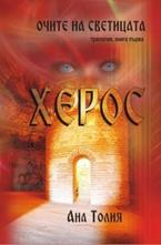 Очите на светицата - Херос, кн.1