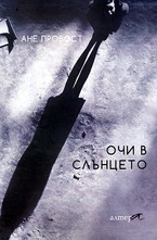 Очи в слънцето