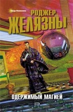 Одержимый магией