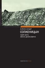 Один день Ивана Денисовича