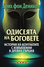 Одисеята на боговете