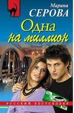 Одна на миллион