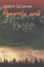 Одраното куче