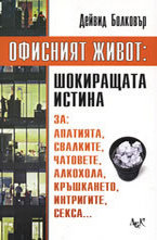 Офисният живот: Шокиращата истина